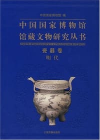 书籍 中国国家博物馆馆藏文物研究丛书·瓷器卷（明代）的封面