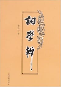 书籍 词学辨的封面