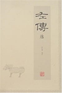 左传选