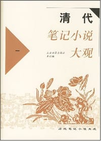 清代笔记小说大观（全六册） - 上海古藉出版社