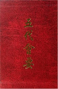 书籍 五代会要的封面