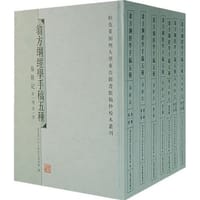 翁方纲经学手稿五种（全七册） - 柏克莱加州大学东亚图书馆 编