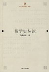 书籍 易学史丛论的封面