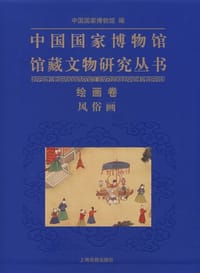 中国国家博物馆馆藏文物研究丛书·绘画卷（风俗画） - 本社