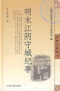 书籍 明末江阴守城纪事的封面