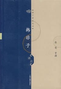 韩非子译注 - 韩非, 张觉