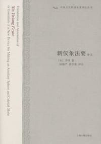新仪象法要译注 - [宋]苏颂 撰