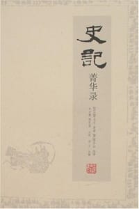 书籍 史记菁华录的封面