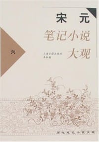 书籍 宋元笔记小说大观（全六册）的封面