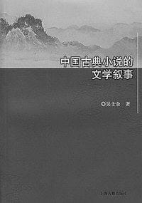书籍 中国古典小说的文学叙事的封面