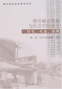 现代城市更新与社会空间变迁