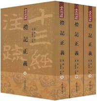 书籍 礼记正义（全三册）的封面