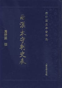书籍 两汉太守刺史表的封面
