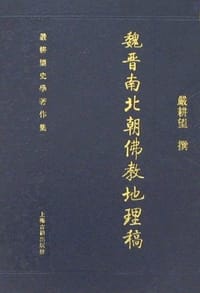 书籍 魏晉南北朝佛教地理稿的封面