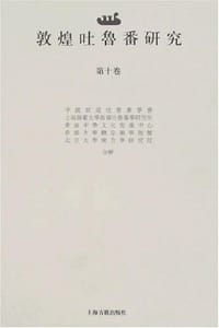 书籍 敦煌吐鲁番研究（第十卷）的封面