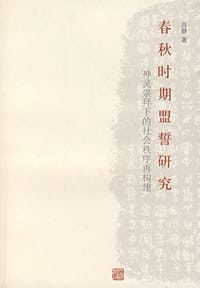 春秋时期盟誓研究 - 吕静