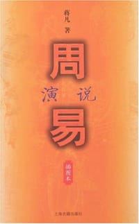 周易演说
