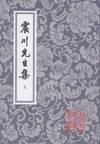震川先生集（上下）