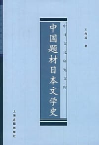 书籍 中国题材日本文学史的封面