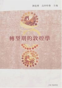 书籍 转型期的敦煌学的封面