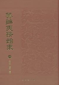 筹办夷务始末