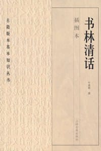 书林清话 - 叶德辉