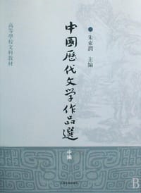 书籍 中国历代文学作品选（中编）的封面