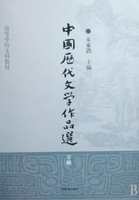 书籍 中国历代文学作品选（下编）的封面