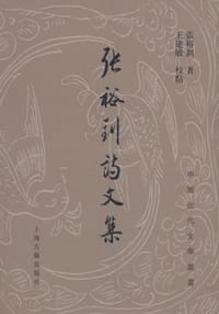 张裕钊诗文集 - 张裕钊