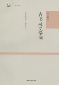 书籍 古书疑义举例的封面
