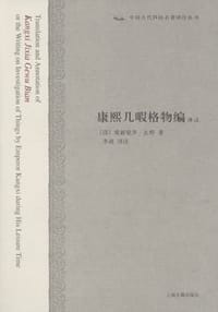 书籍 康熙几暇格物编译注的封面