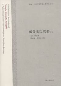 东鲁王氏农书译注