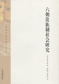六朝贵族制社会研究