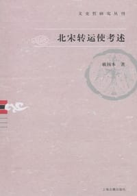 书籍 北宋转运使考述的封面