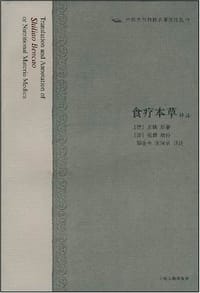 食疗本草译注 - [唐] 孟诜  原著  [唐]张鼎  增补  郑金生  张同君  译注