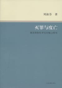 书籍 灭罪与度亡的封面
