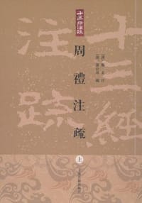 周禮注疏 - 鄭玄 注