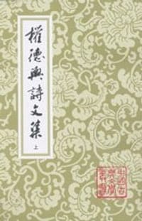 权德舆诗文集（全二册） - [唐] 权德舆