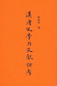 书籍 汉唐文学与文献论考的封面