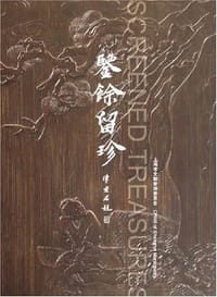 鉴余留珍