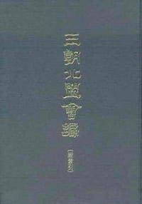 书籍 三朝北盟会编（全二册）的封面
