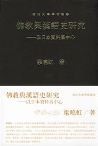 佛教与汉语史研究 - 梁晓虹