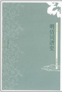 书籍 明清词谱史的封面
