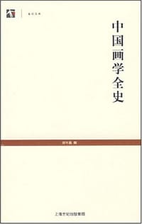 中国画学全史