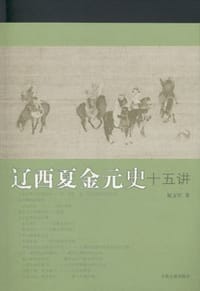 辽西夏金元史十五讲 - 屈文军
