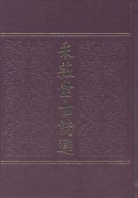 采菽堂古诗选（全二册）
