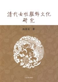 书籍 清代女性服饰文化研究的封面