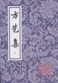 方苞集（全二冊） - 方苞
