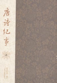 唐诗纪事（全二册） - [宋]计有功  辑撰, 计有功