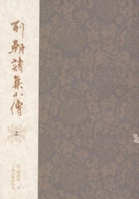 书籍 列朝诗集小传（全二册）的封面